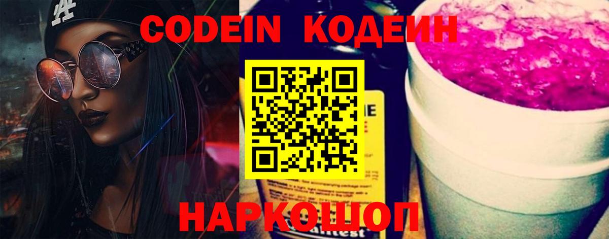 Кодеин Purple Drank  Codein Purple Drank  Ейск  Вход с VPN 